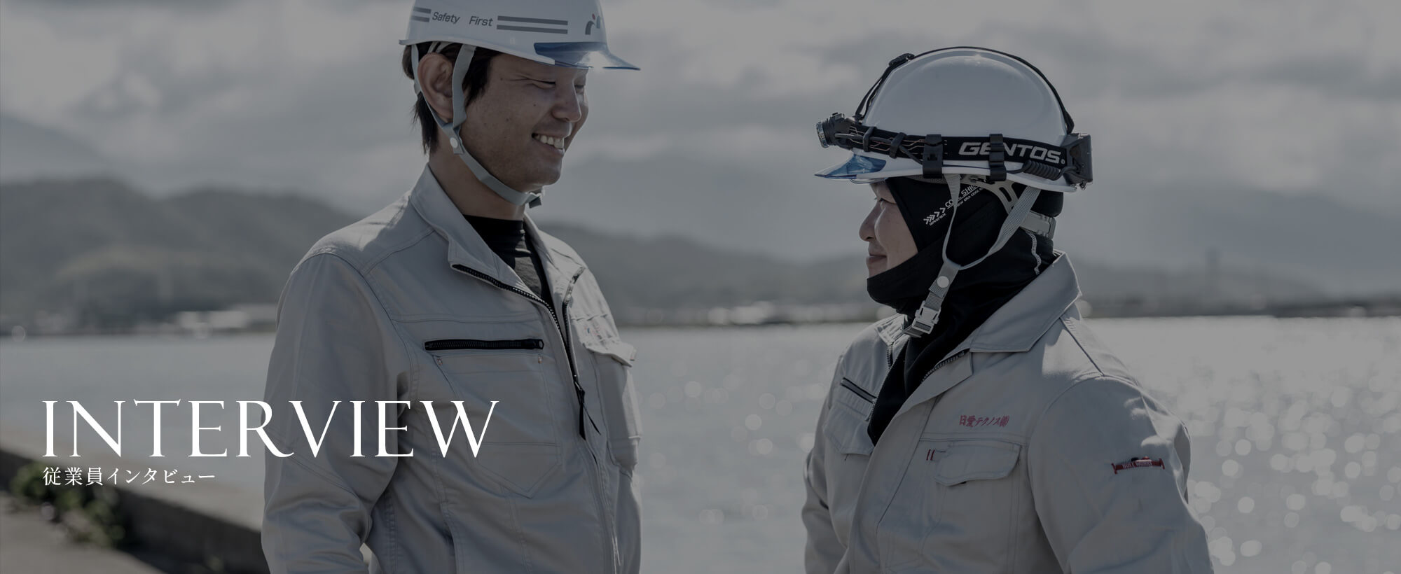 従業員インタビュー